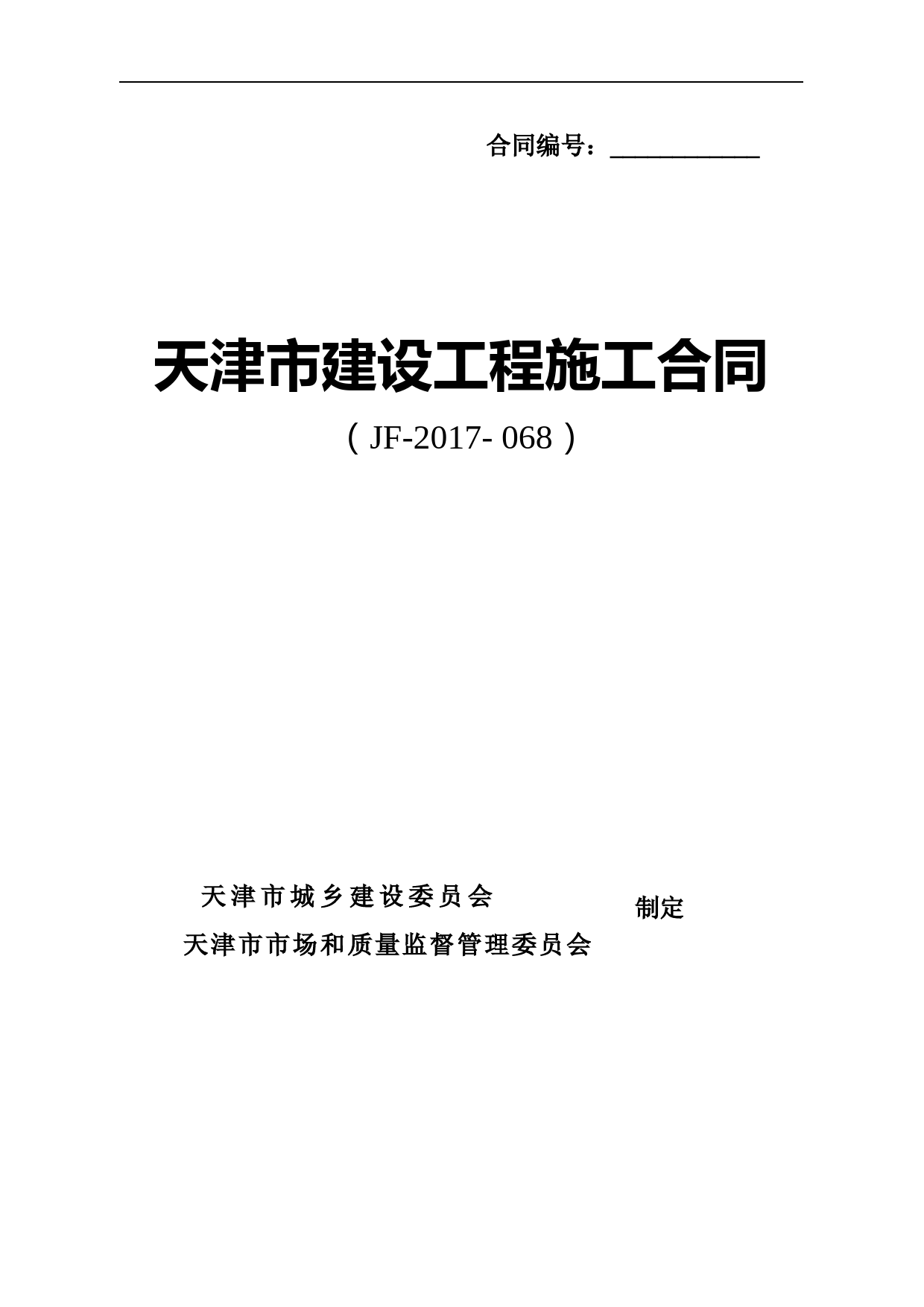 天津市建设工程施工合同(JF-2019-068)