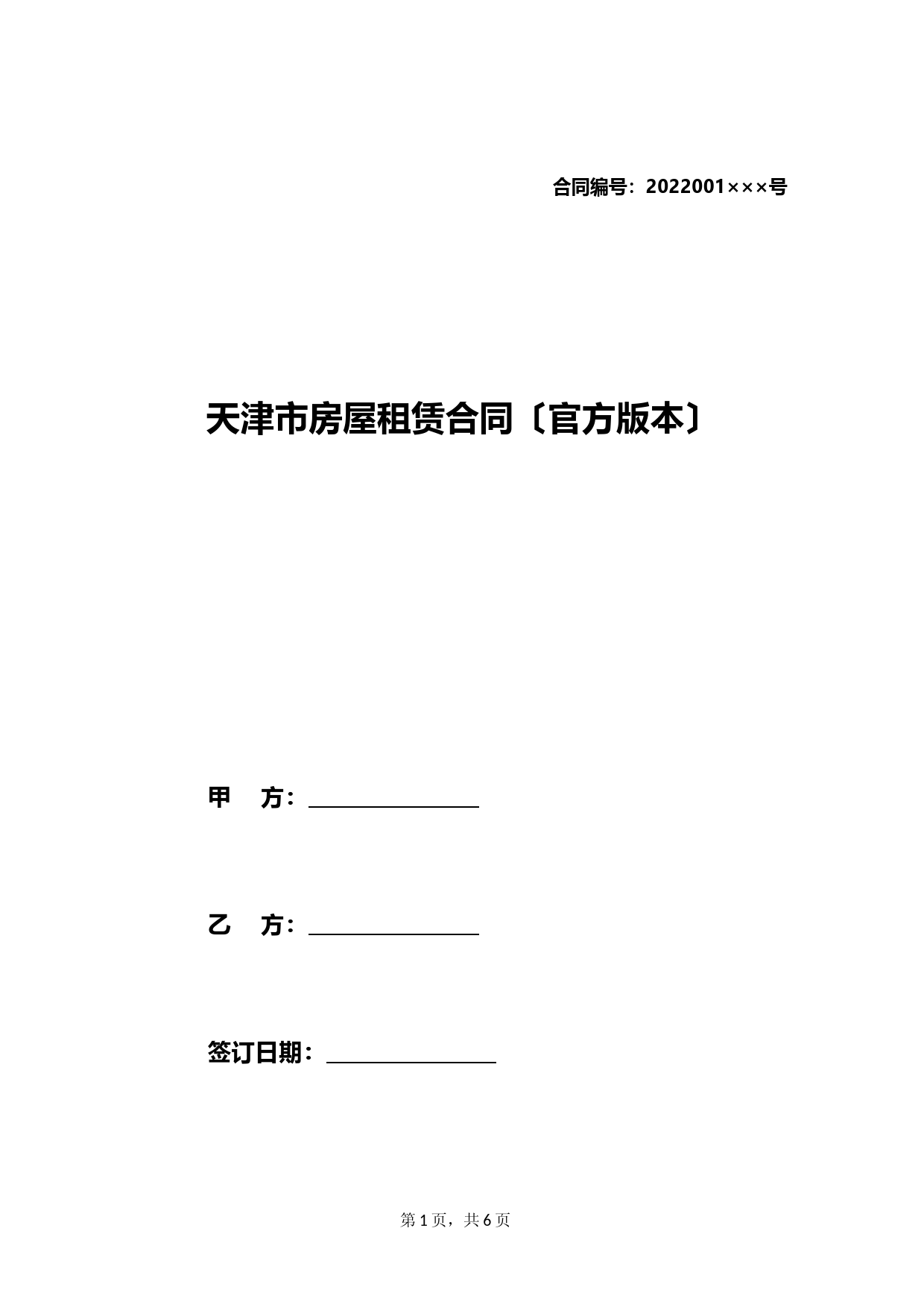 天津市房屋租赁合同(官方版本).doc