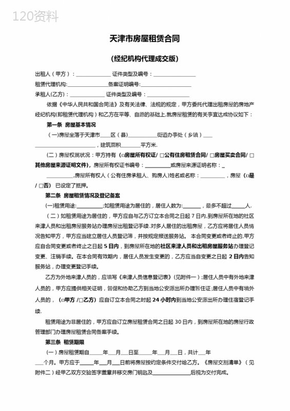 天津市房屋租赁合同