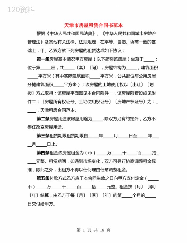 天津市房屋租赁合同书范本(4篇)