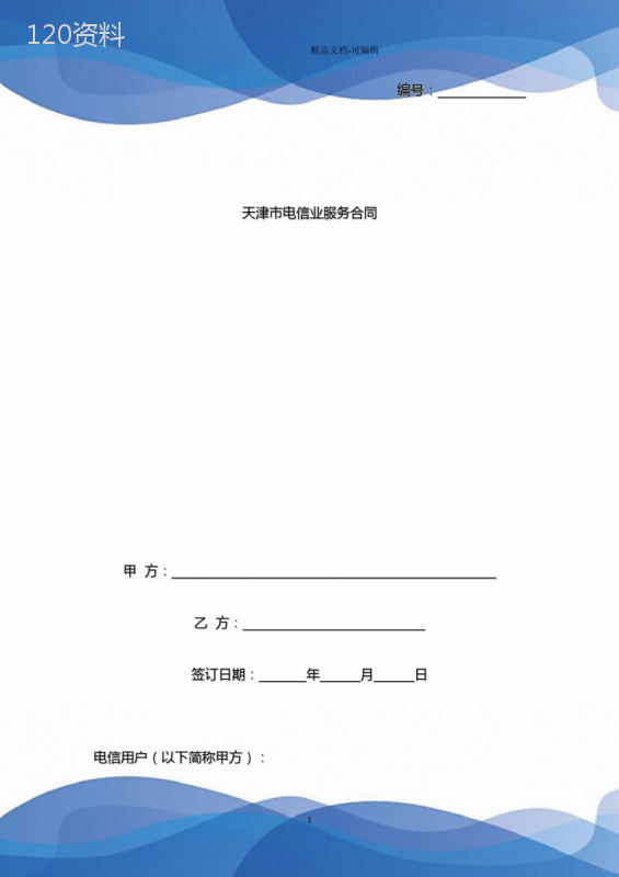 天津市电信业服务合同协议书范本