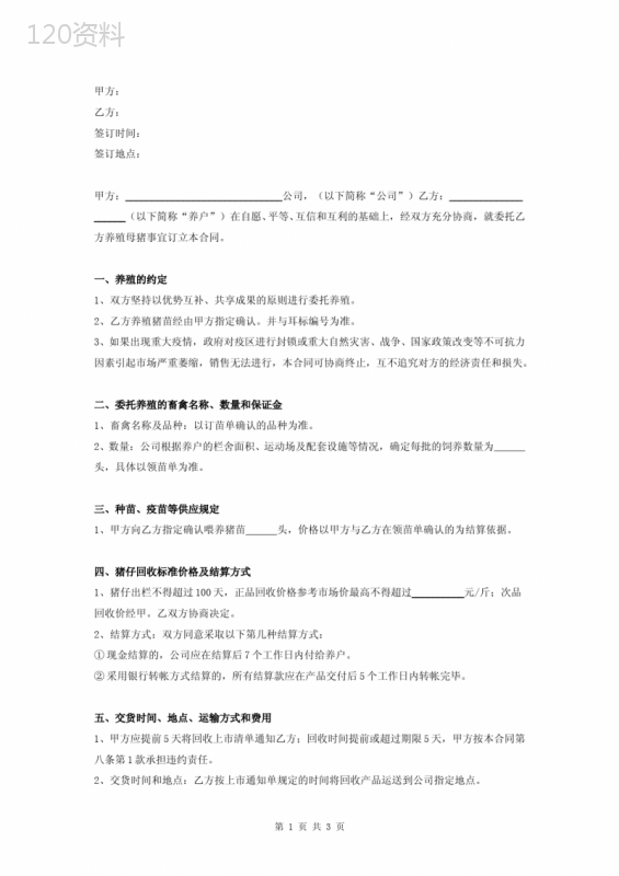 委托养殖母猪合同协议书范本