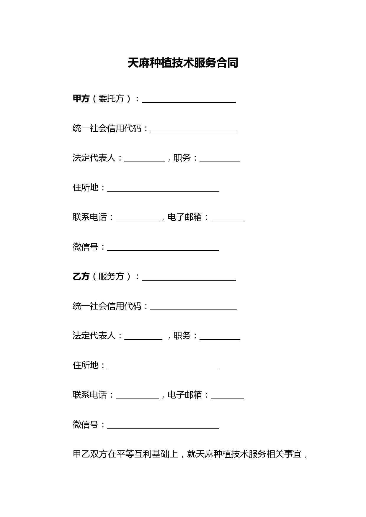 天麻种植技术服务合同