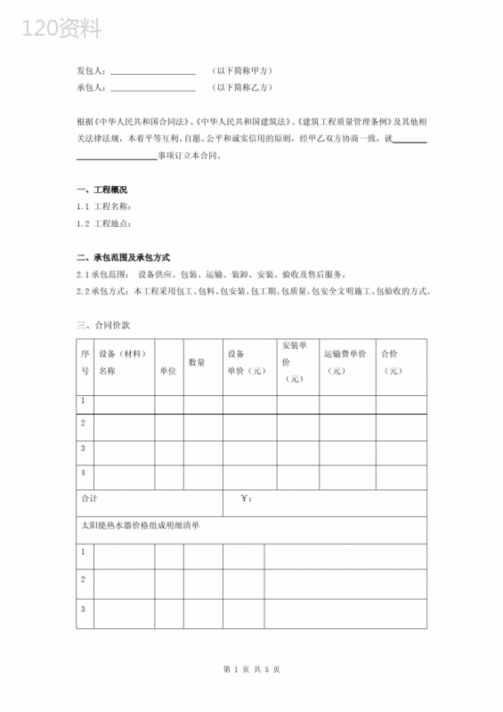 太阳能供货安装合同协议书范本