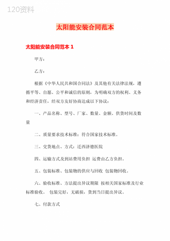 太阳能安装合同范本