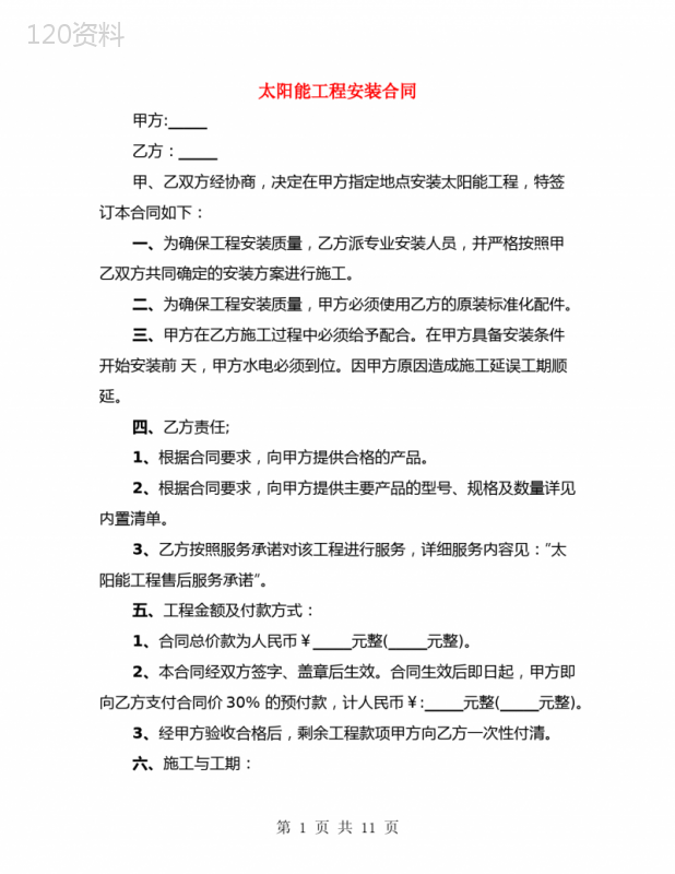 太阳能工程安装合同(4篇)