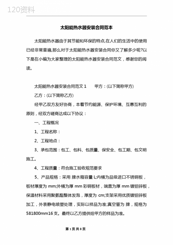 太阳能热水器安装合同范本
