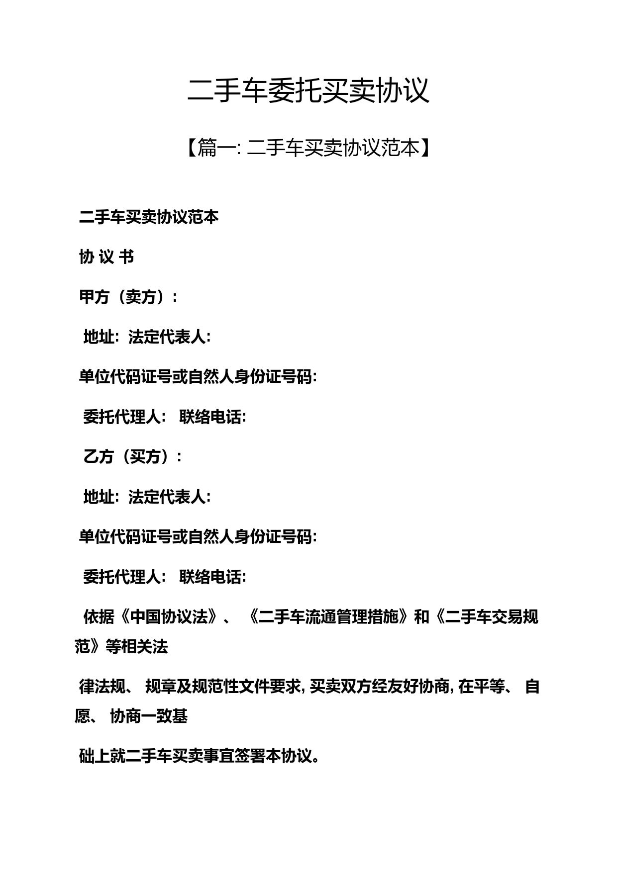 委托书之二手车委托买卖合同模板