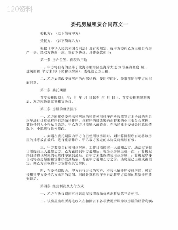 委托房屋租赁合同范本