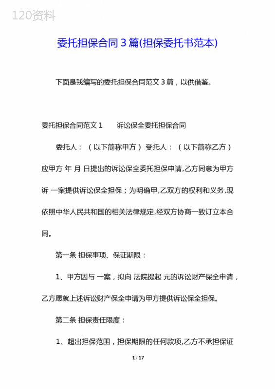 委托担保合同3篇(担保委托书范本)
