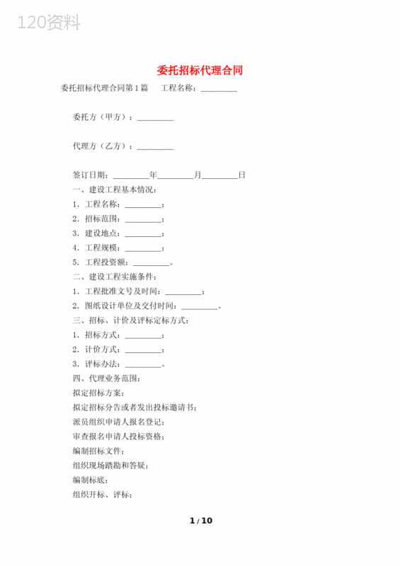 委托招标代理合同
