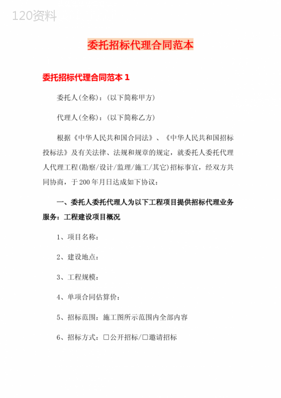 委托招标代理合同范本