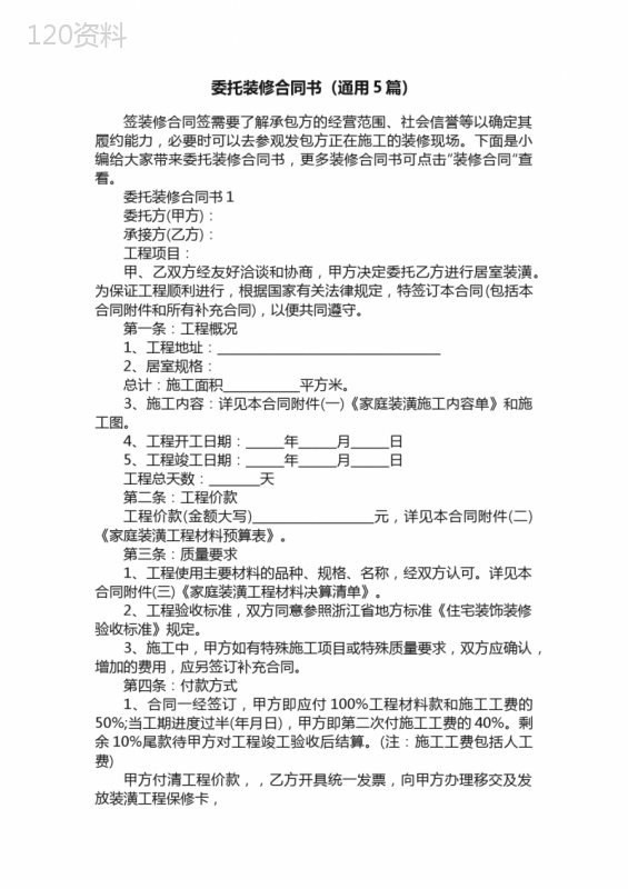 委托装修合同书（通用5篇）