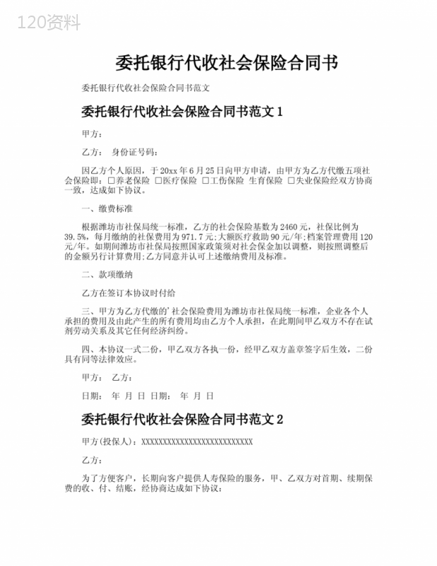 委托银行代收社会保险合同书