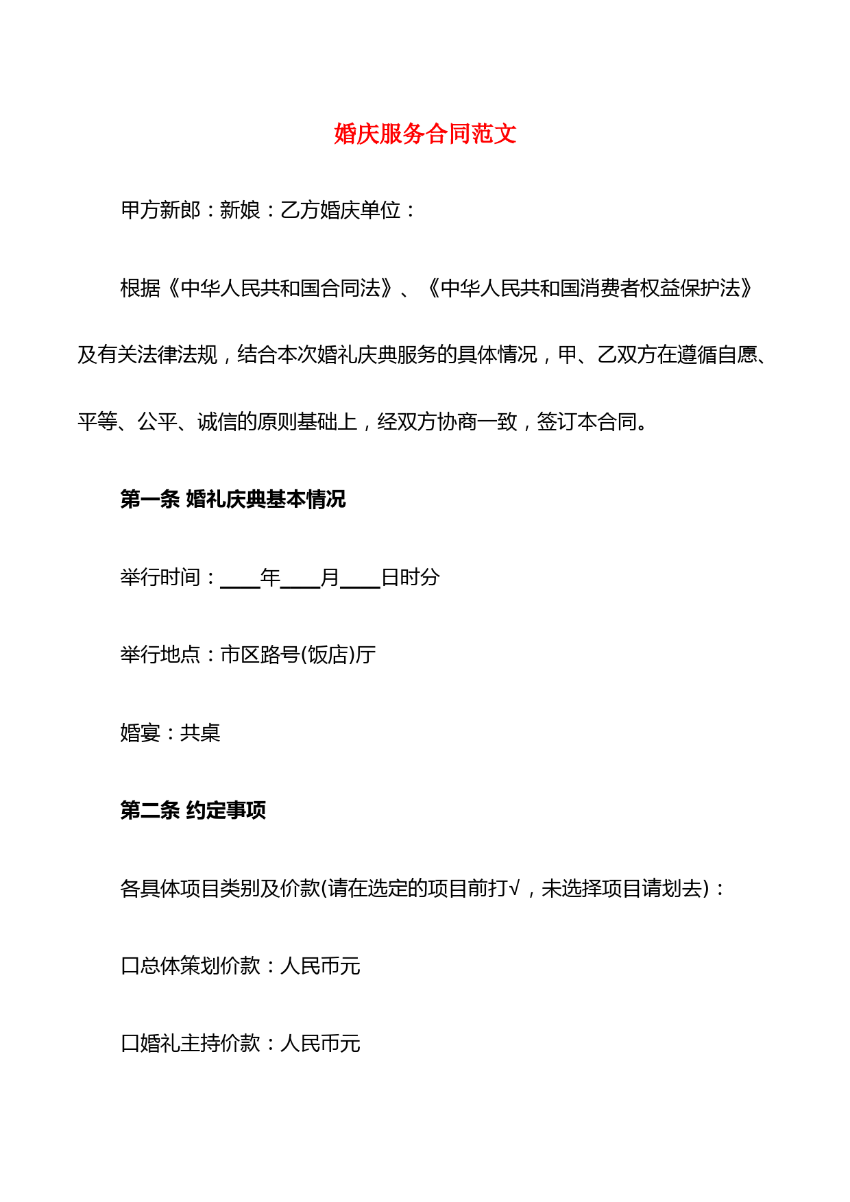 婚庆服务合同范文(10篇)
