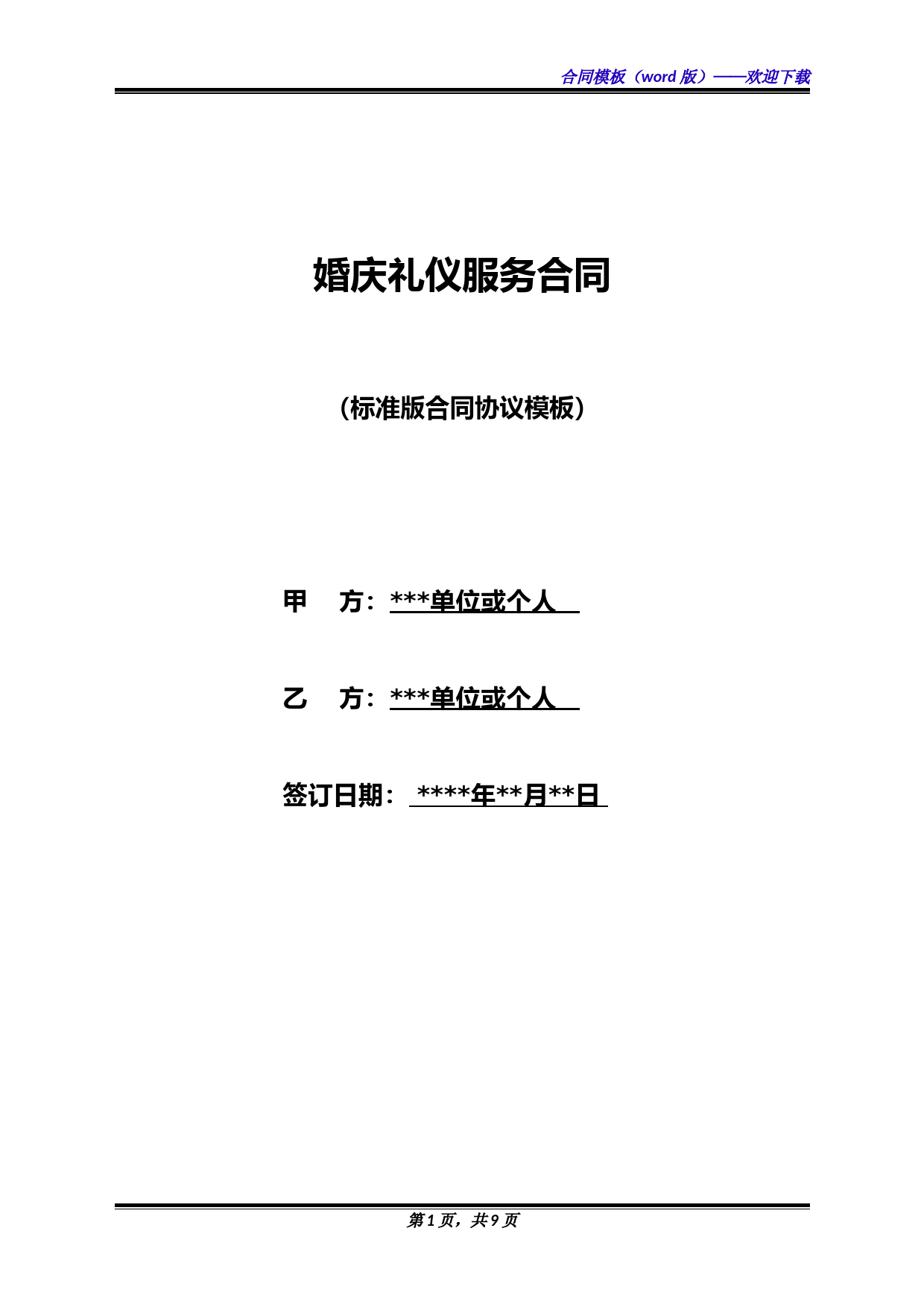 婚庆礼仪服务合同(标准版)