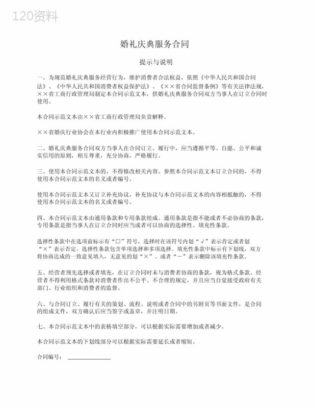 婚礼庆典服务合同(湖北省)