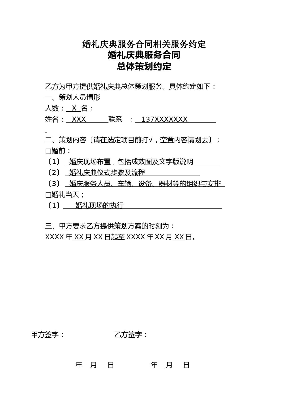 婚礼庆典服务合同相关服务约定