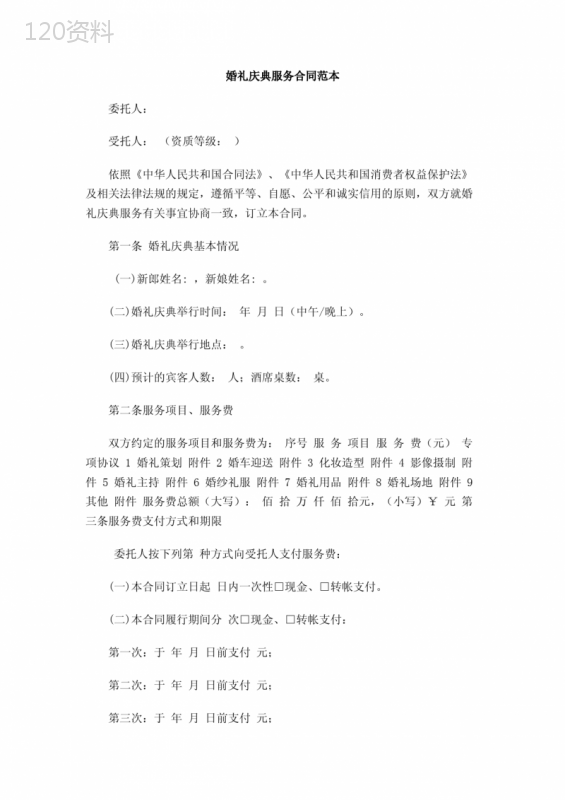 婚礼庆典服务合同范本