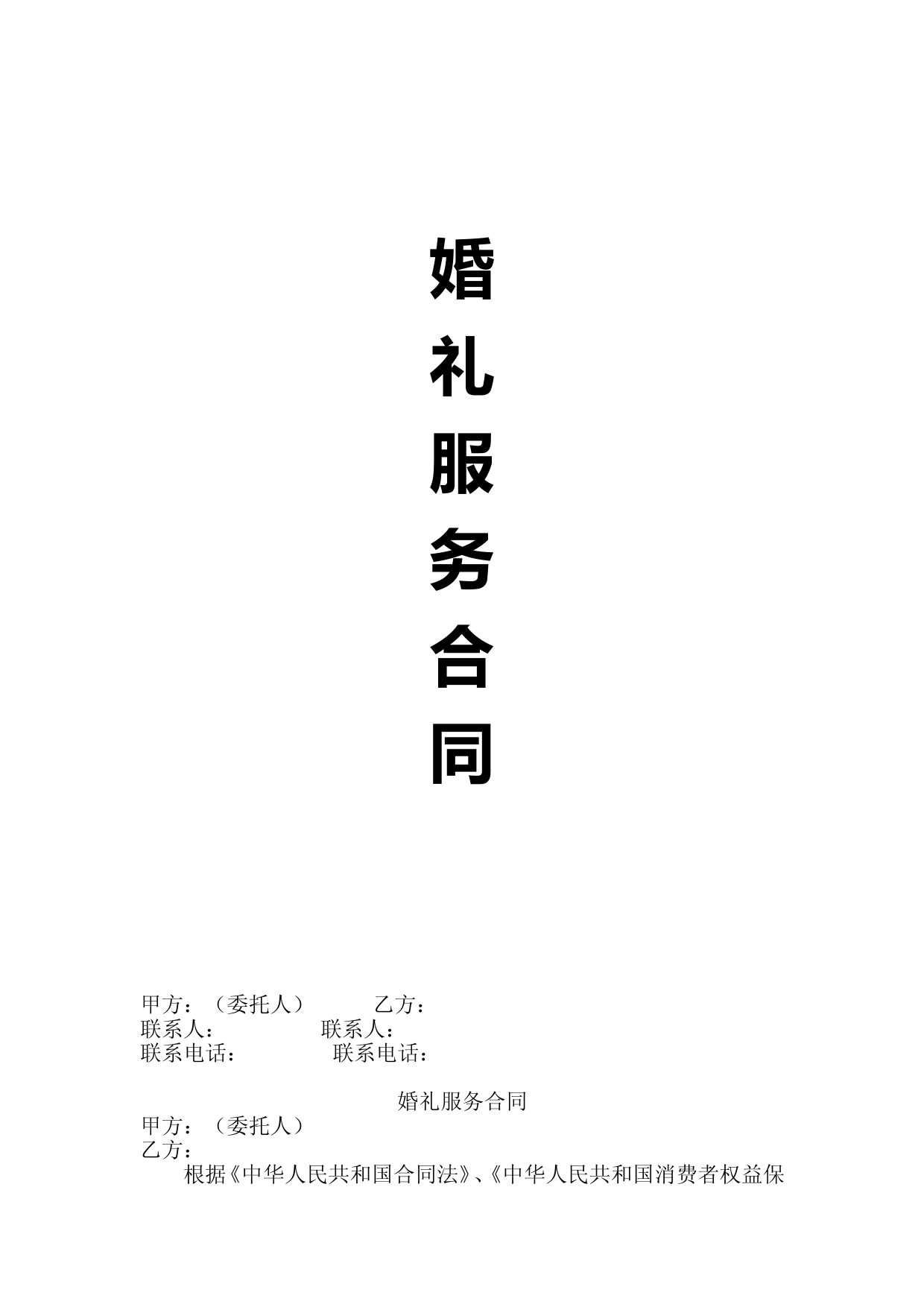 婚礼服务合同