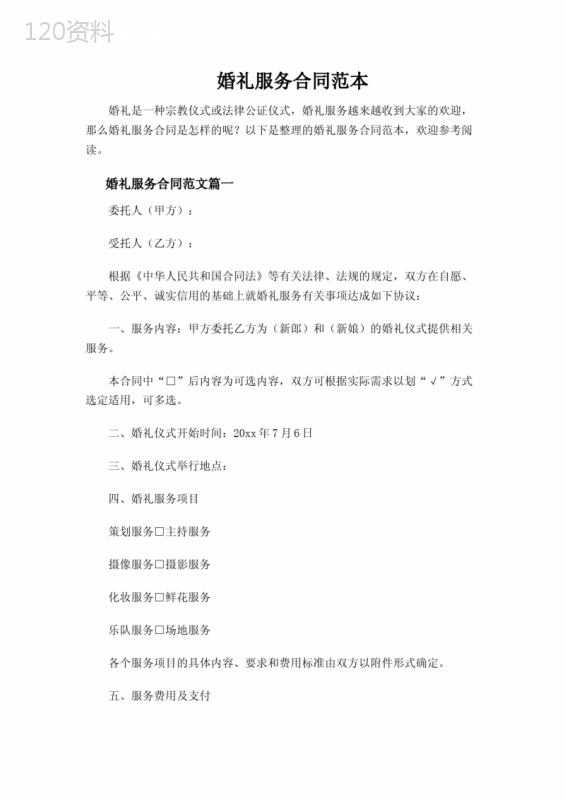 婚礼服务合同范本标准版