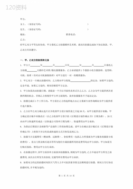 婚纱摄影工作室拍摄服务合同协议书范本
