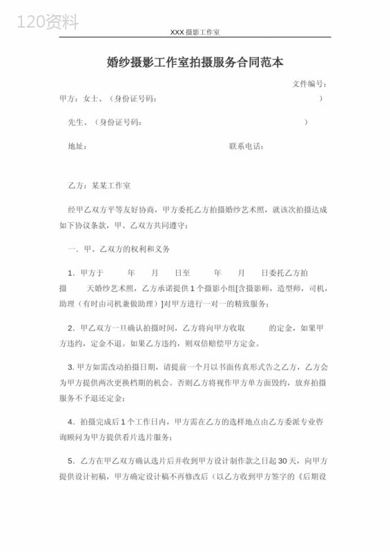 婚纱摄影工作室拍摄服务合同范本