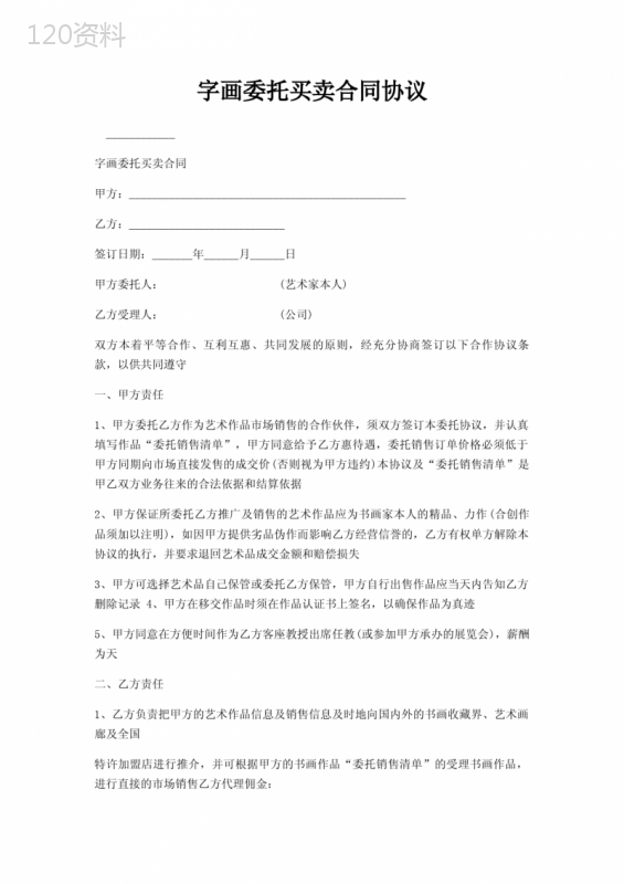 字画委托买卖合同协议
