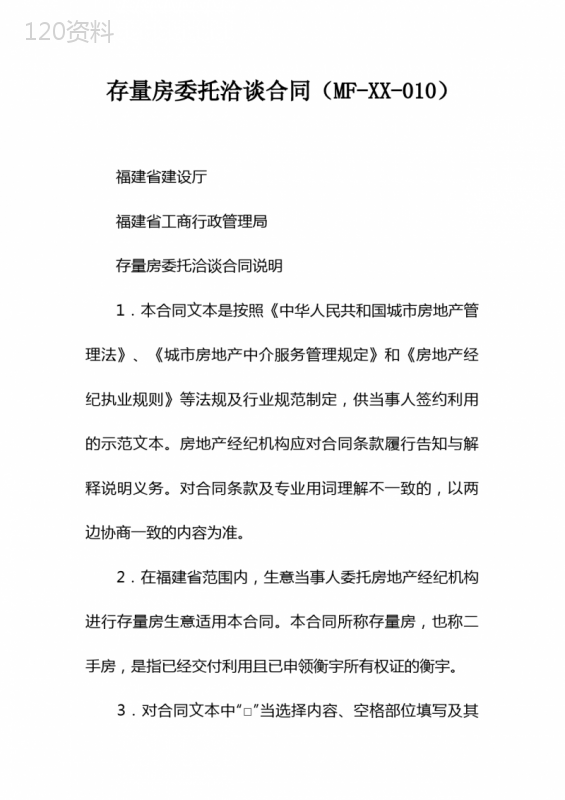 存量房委托洽谈合同MFXX010