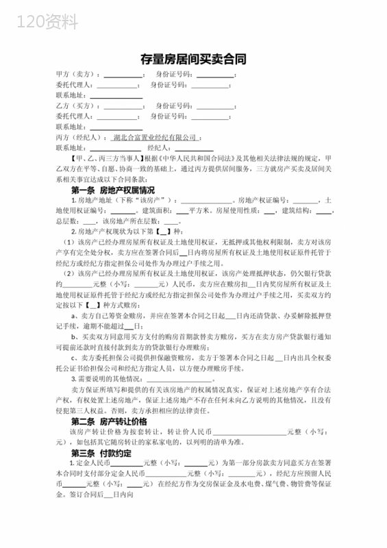 存量房居间买卖合同