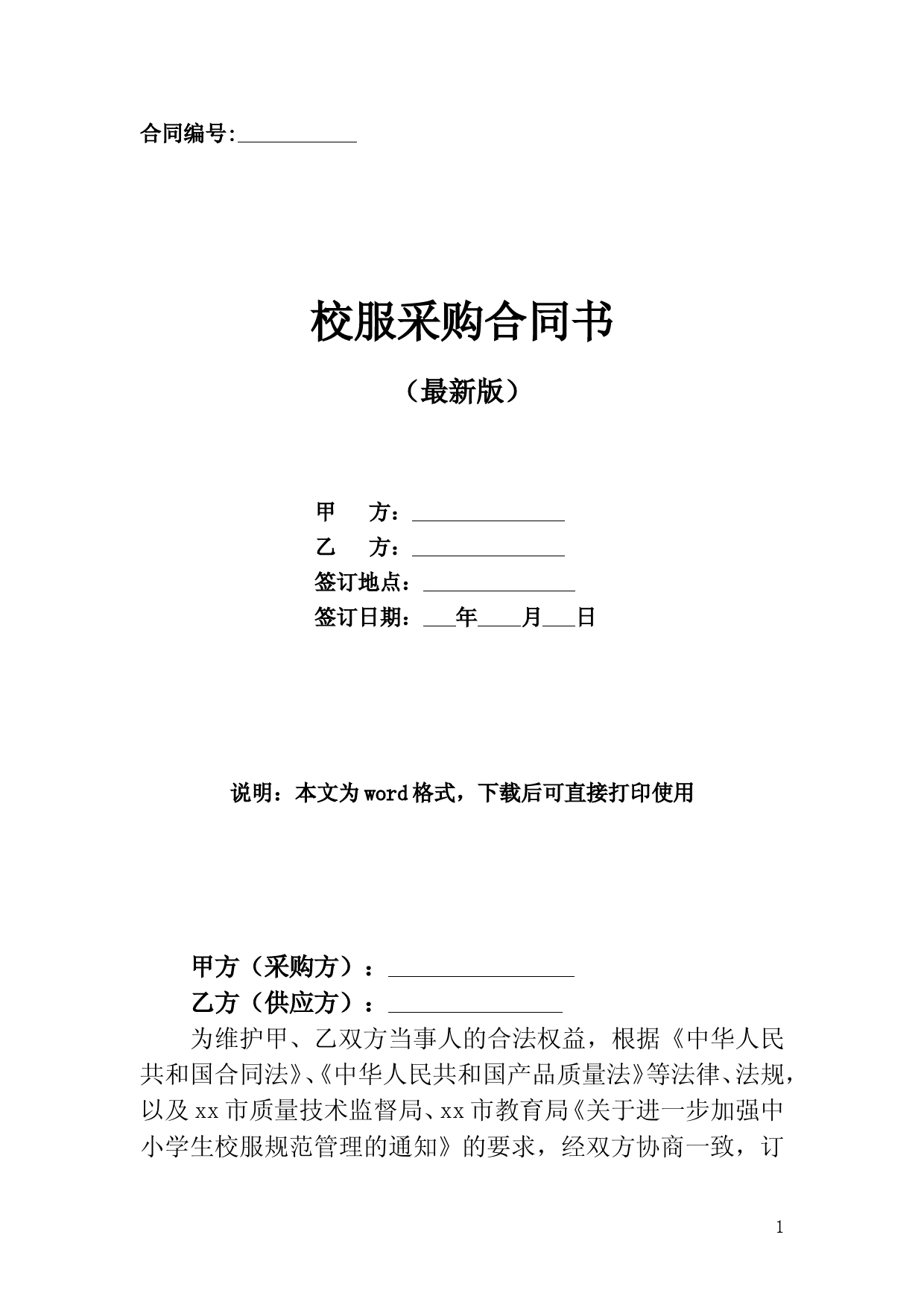 学校校服采购合同协议书