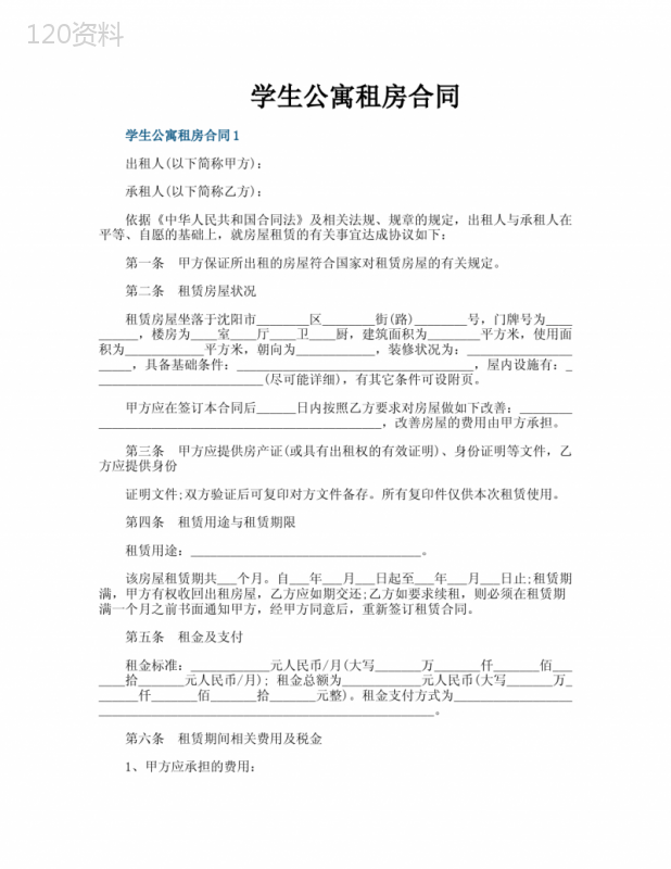 学生公寓租房合同