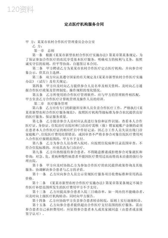 定点医疗机构服务合同-合同范本模板