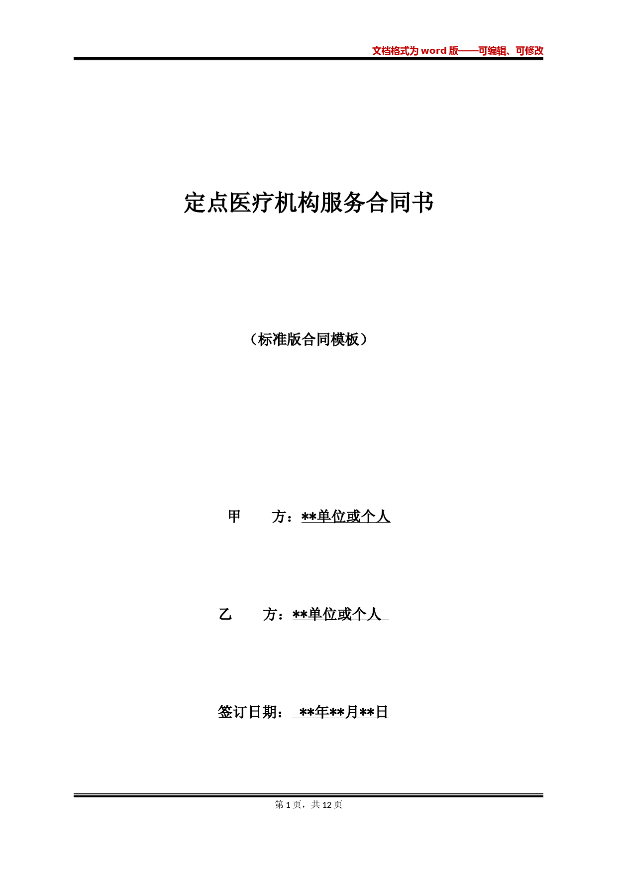 定点医疗机构服务合同书(范本)
