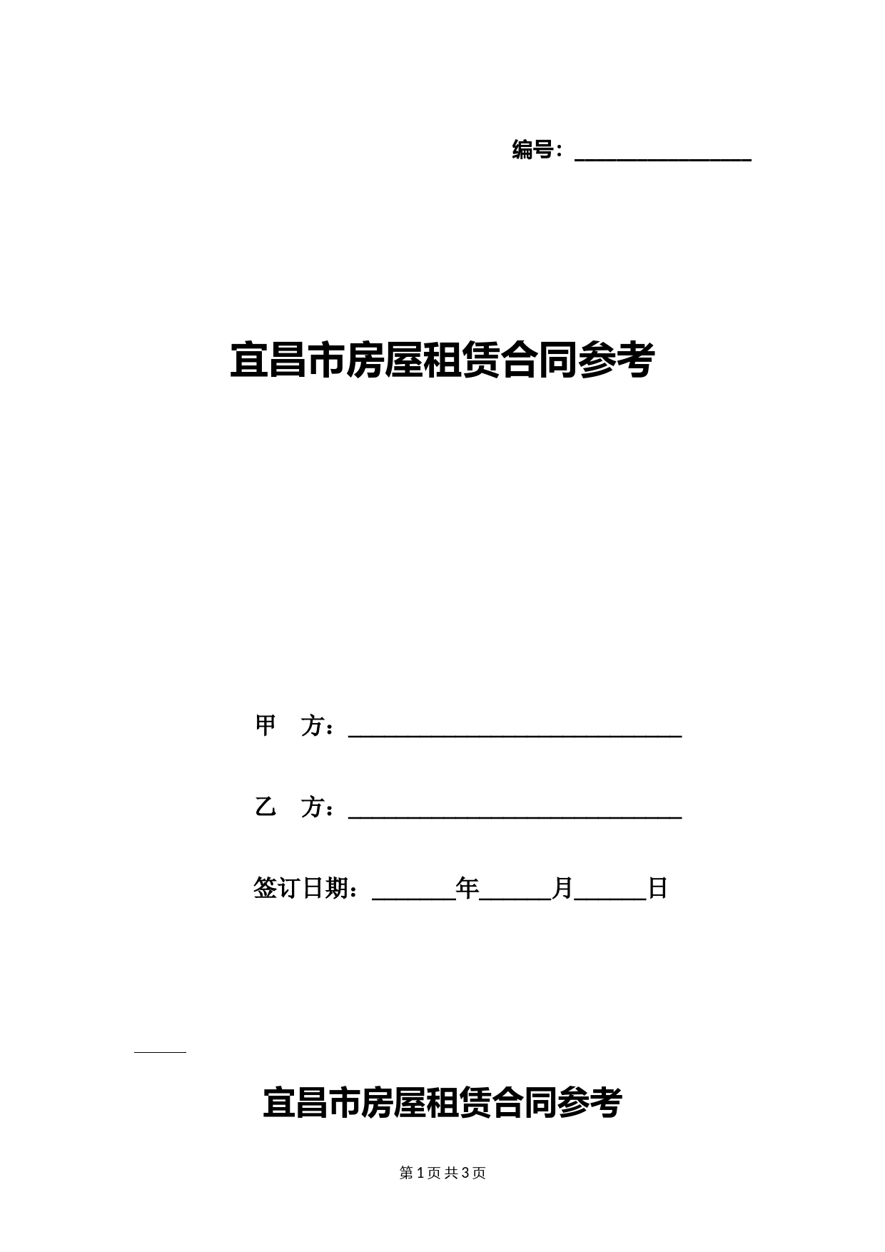 宜昌市房屋租赁合同参考
