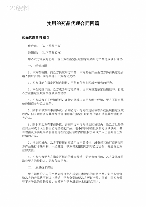 实用的药品代理合同四篇