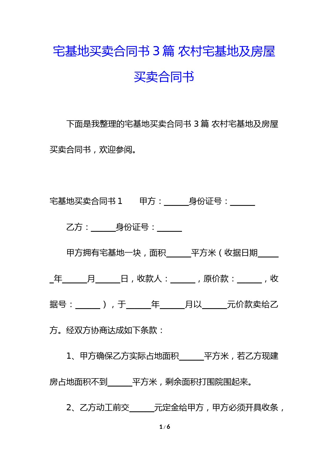 宅基地买卖合同书3篇-农村宅基地及房屋买卖合同书