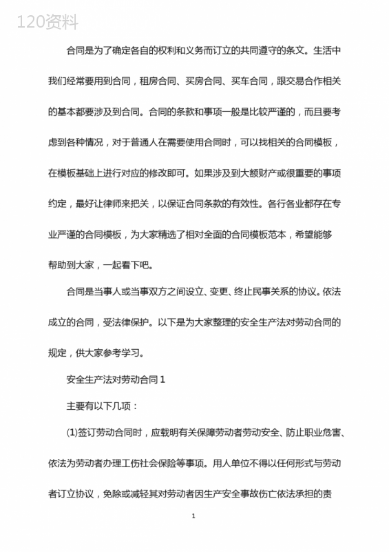 安全生产法对劳动合同的规定
