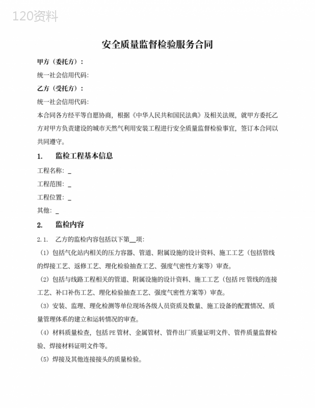 安全质量监督检验服务合同