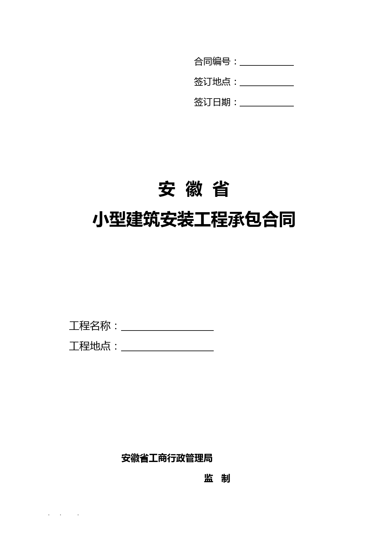 安徽省小型建筑安装工程承包合同范本