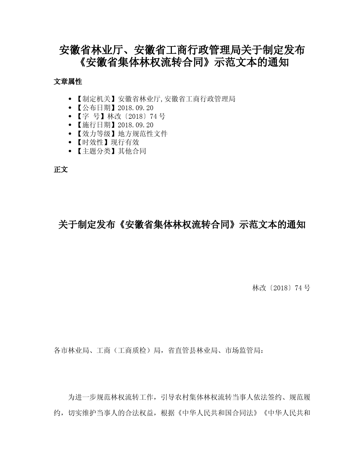 安徽省林业厅、安徽省工商行政管理局关于制定发布《安徽省集体林权流转合同》示范文本的通知