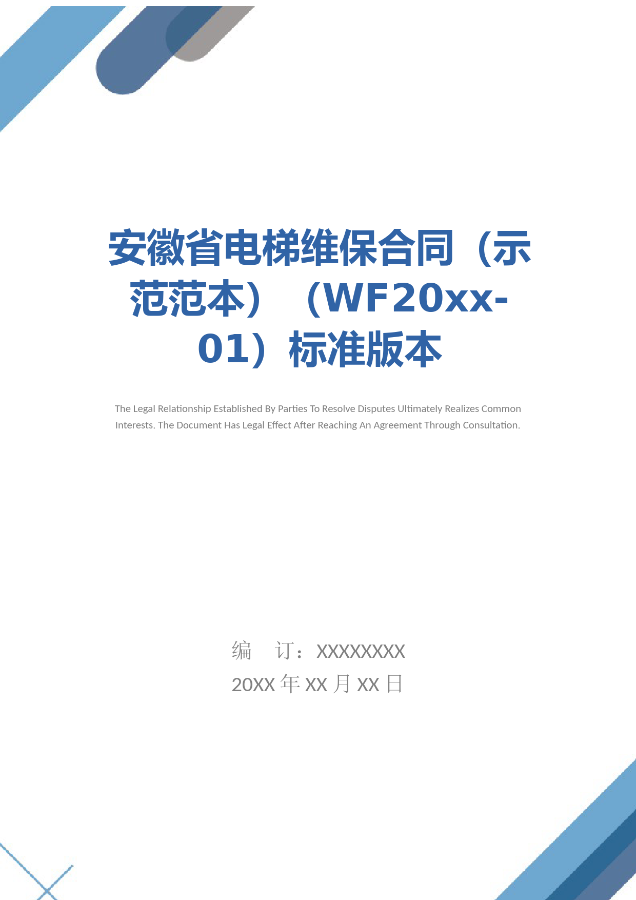 安徽省电梯维保合同(示范范本)(WF20xx-01)标准版本