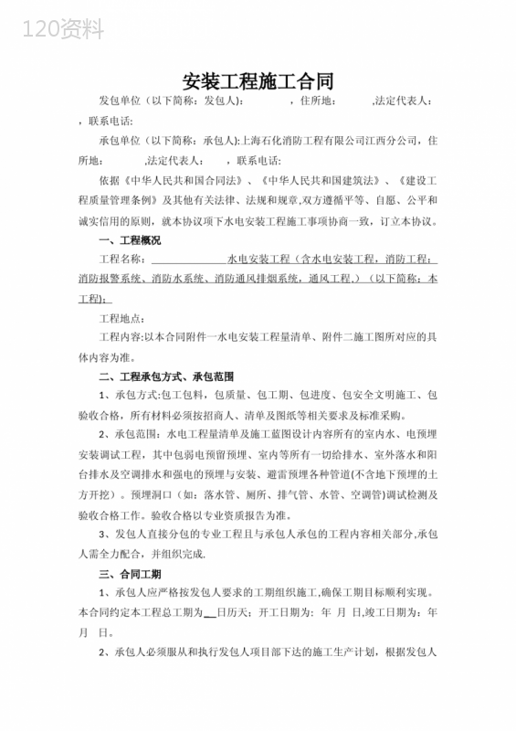 安装工程施工合同(水电消防通风