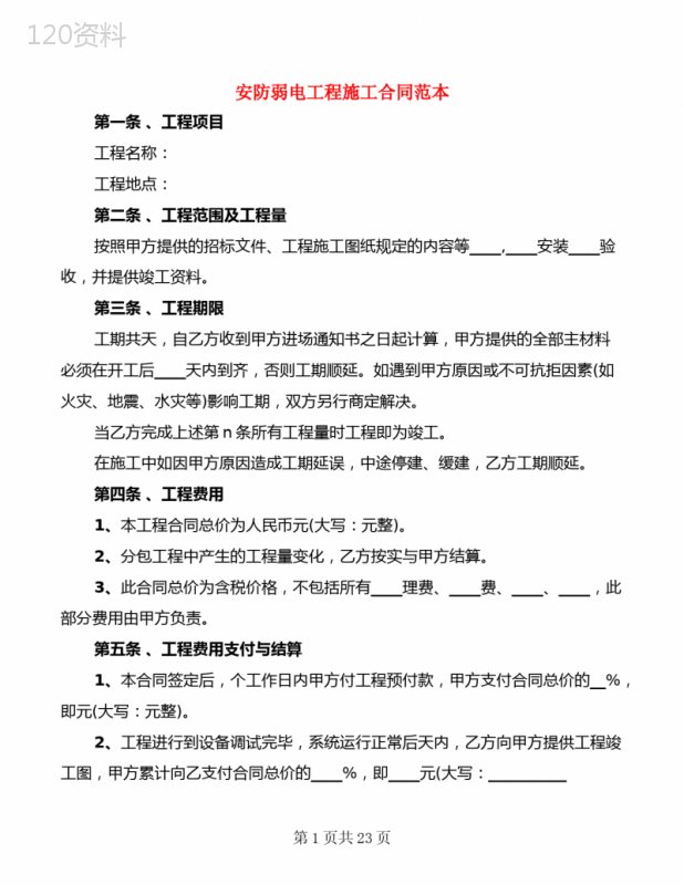 安防弱电工程施工合同范本(5篇)