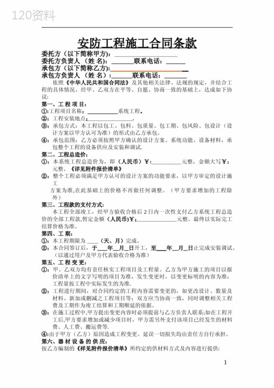 安防工程施工合同条款1