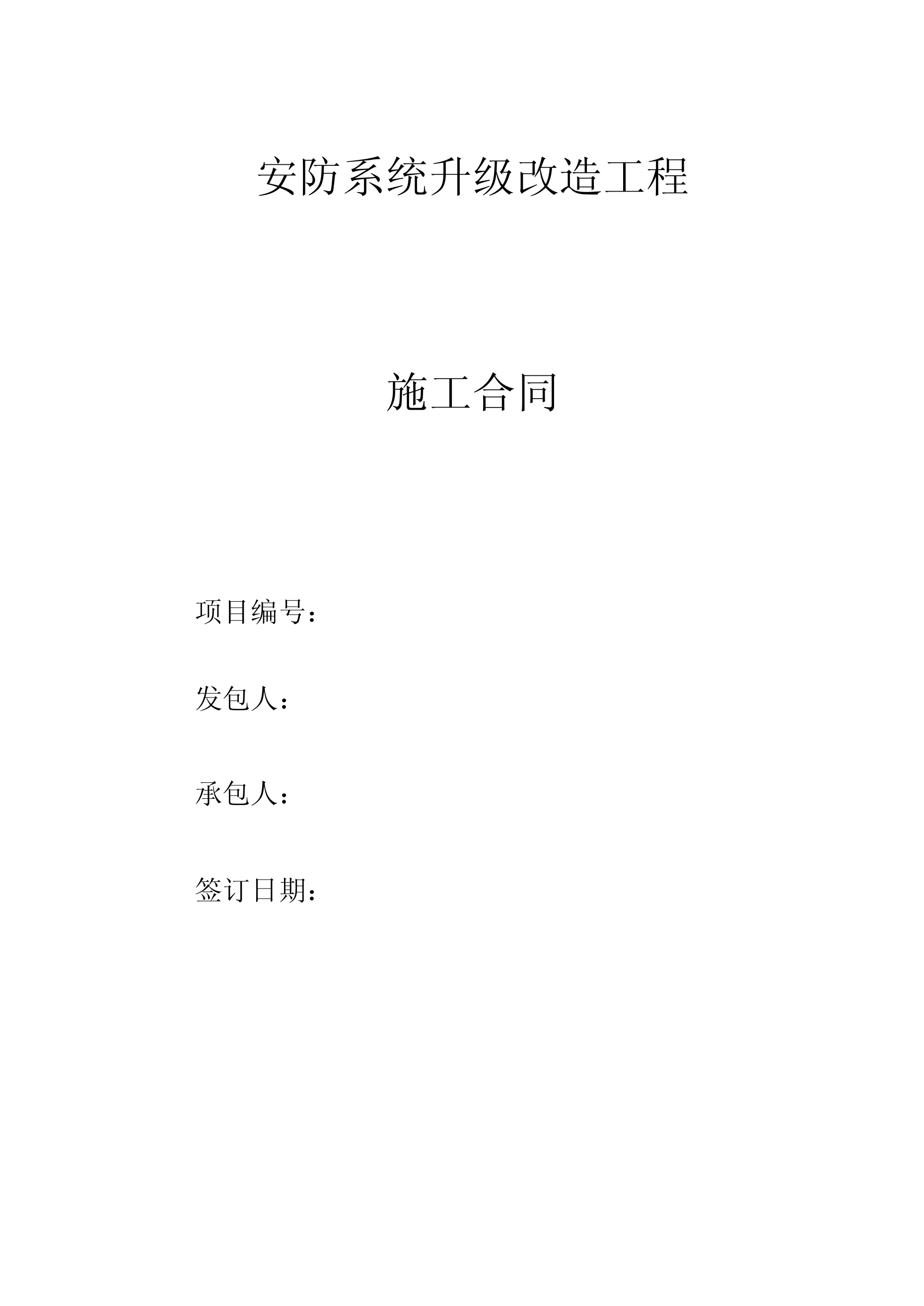 安防系统升级改造工程施工合同