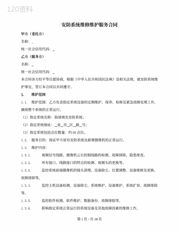 安防系统维修维护服务合同