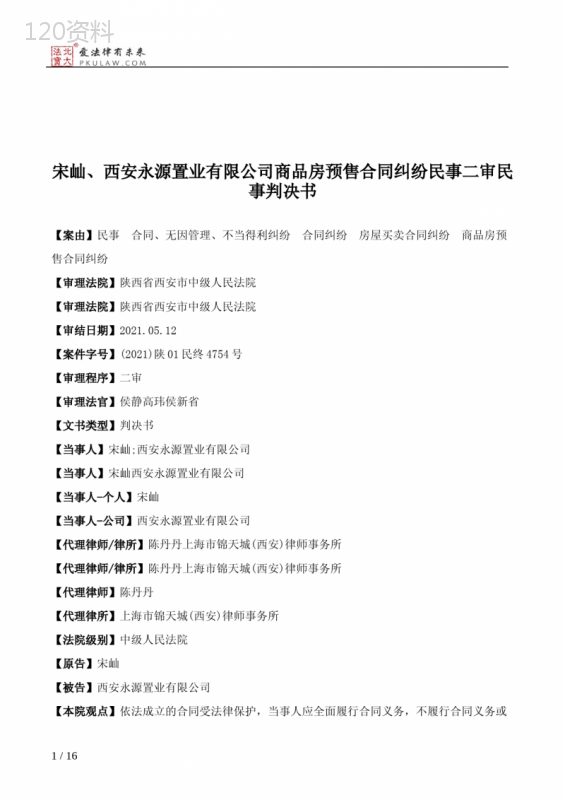 宋屾、西安永源置业有限公司商品房预售合同纠纷民事二审民事判决书