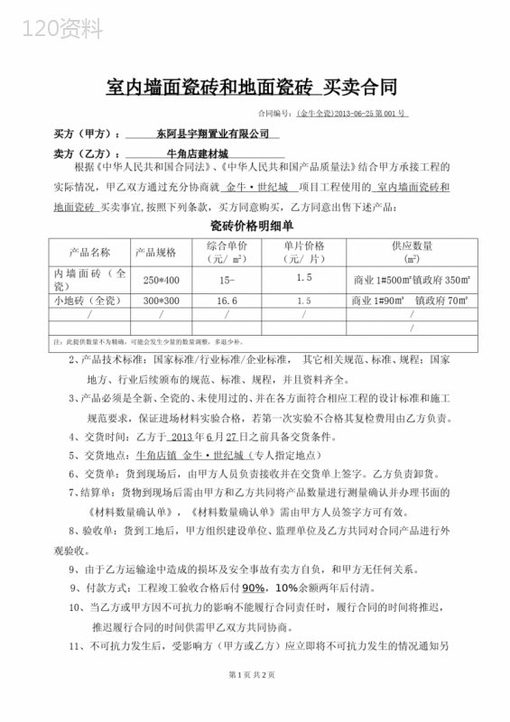 室内墙面瓷砖和地面瓷砖买卖合同(定)