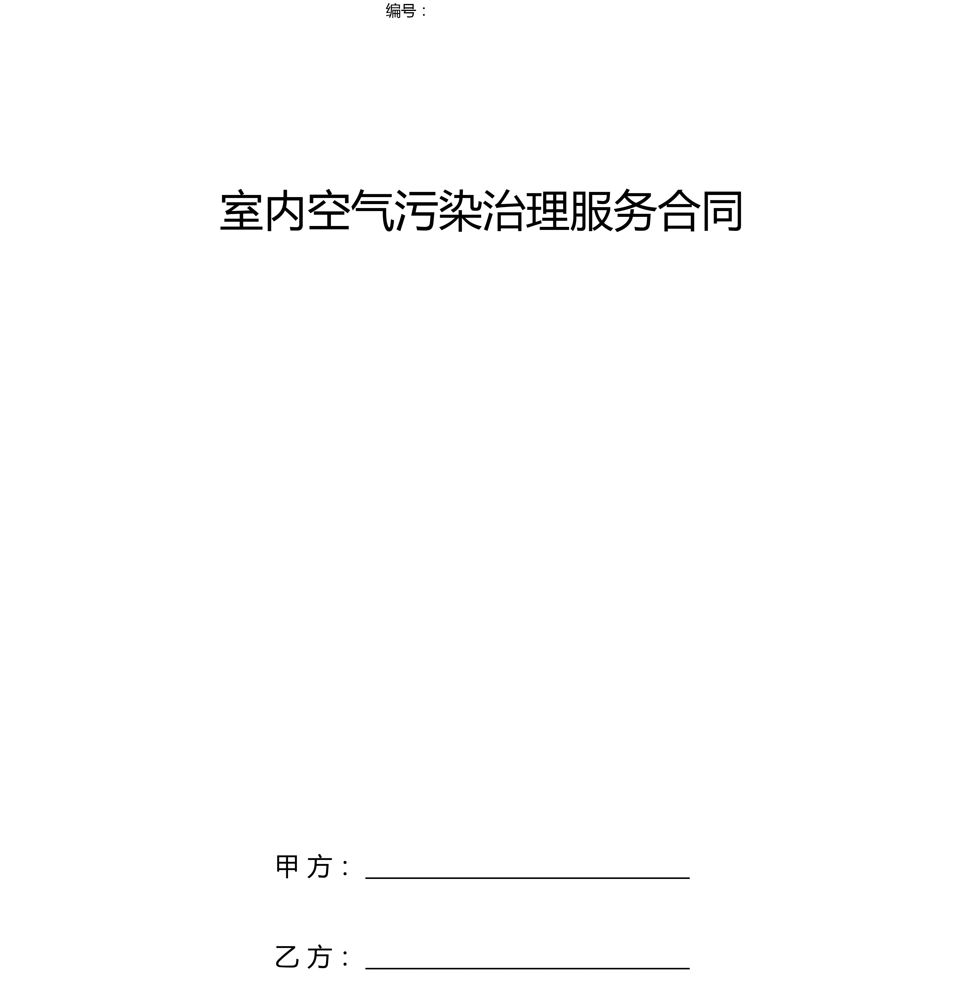 室内空气污染治理服务合同协议书范本